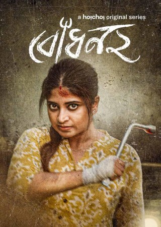 Bodhon (2023) Bengali Web Series Season 2