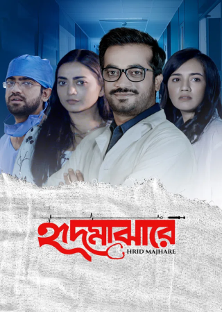 Hrid Majhare (2024) Bengali S01 Complete Web Series