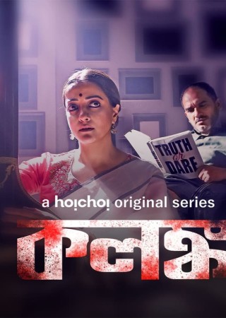 Kolonko (2024) Bengali S01 Complete Web Series
